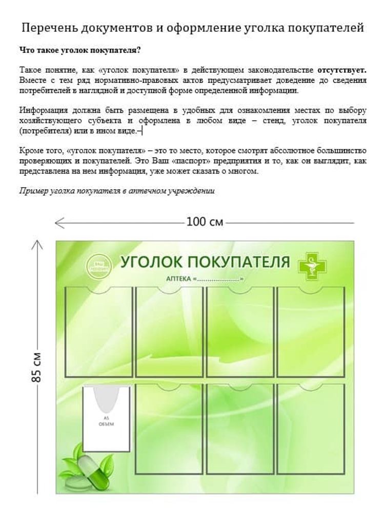 Инструкция по оформлению Уголка покупателей