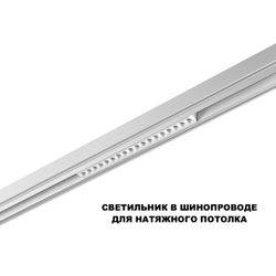 359622 SHINO NT25 000 белый Трековый светильник для низков. шинопровода с переключ. цв. темпер. IP20 LED 3000К\4000К\6000К 18W 48V FLUM