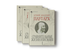 Сравнительные жизнеописания. В 3-х томах