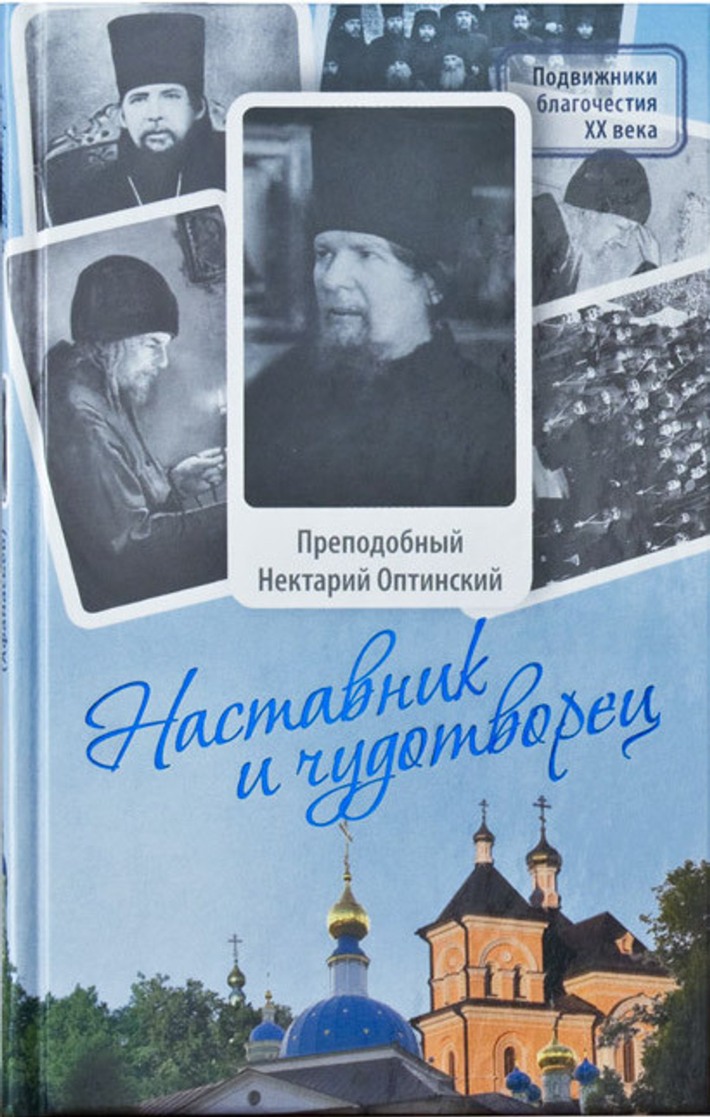 Наставник и чудотворец