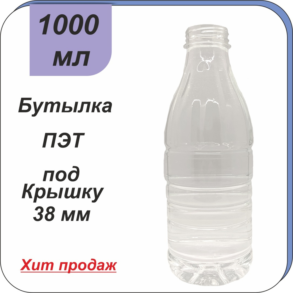 Бутылка ПЭТ "Молоко" 1 л (38)
