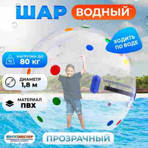 Аттракцион Водный шар ПВХ «Пятнашки», 1.8*1,8*1,8 м