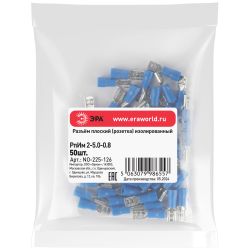 Разъем плоский ЭРА NO-225-126 РпИм 2-5.0-0.8 изолированный «розетка» упаковка 50 шт | Наконечники слаботочные