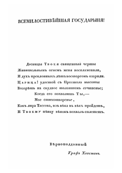 Полное собрание стихотворений графа Хвостова. Том V | Д. Хвостов