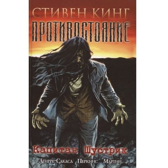 Комикс Противостояние. Часть 1. Капитан Шустрик