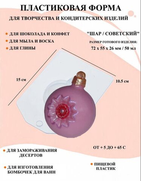 Форма пластиковая Шар/Советский