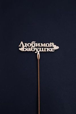 Топпер "Любимой бабушке"