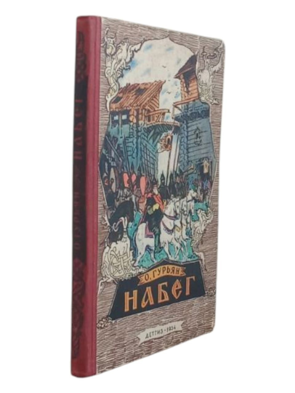 О. Гурьян. Набег