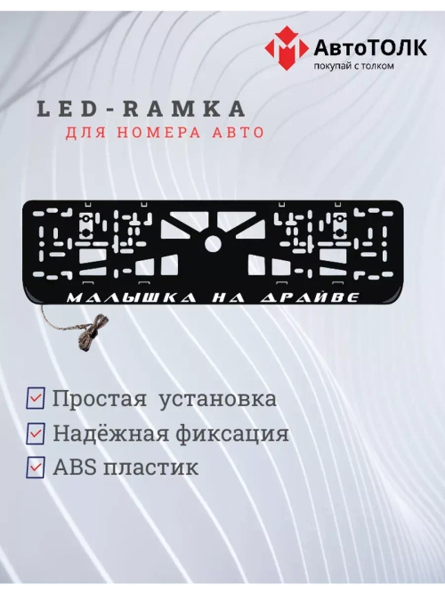 Рамка с LED подсветкой надписи. Малышка на драйве.