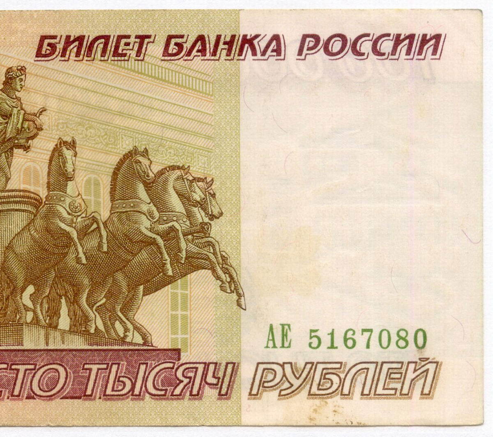 Банкнота 100000 рублей 1995 год АЕ 5167080. VF