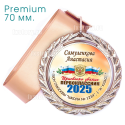 Медаль PREMIUM 70 мм. (P16) Именная.