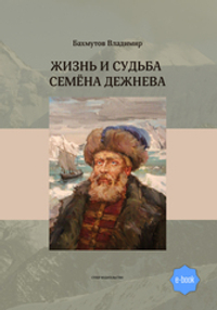 Жизнь и судьба Семёна Дежнева (электронная книга)