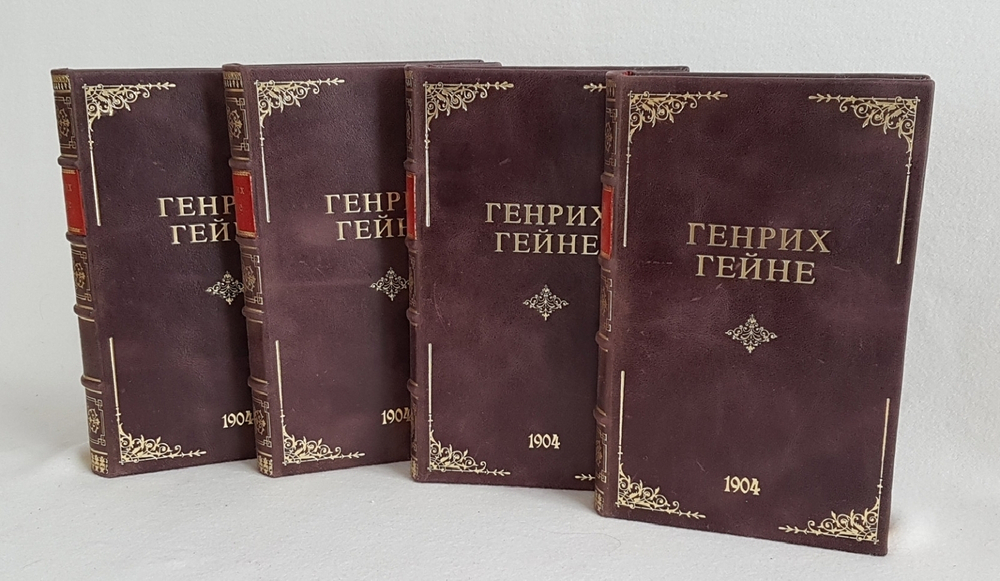 "Полное собрание сочинений Генриха Гейне в четырех томах". Генрих Гейне. 1904 г.