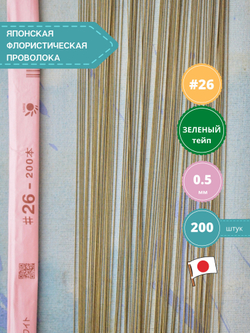 Проволока флористическая для цветов японская в бумажной оплетке №26 Зеленая, 200 шт. (толщина 0,5мм; длина 36 см)