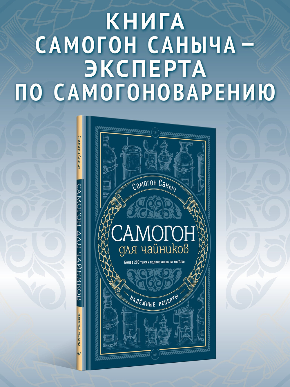Самогон для чайников. Надёжные рецепты