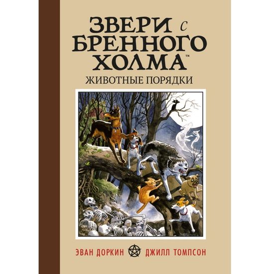 Графический роман Звери с Бренного Холма. Животные порядки