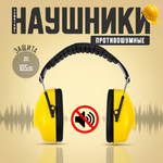Строительные защитные наушники противошумные STAYER PROFI защита до 105дБ