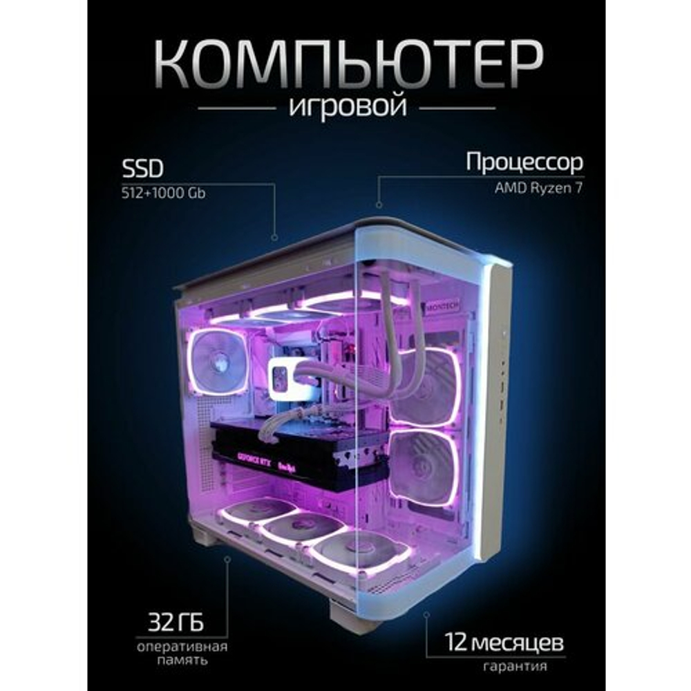 Мощный игровой компьютер (системный блок) AMD Ryzen 7 5800X/RTX4070 /32GB/512+1000 Gb SSD/750W/Win 11 PRO