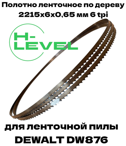Полотно ленточное по дереву 2215х6х0,65 мм 6tpi для DEWALT DW876