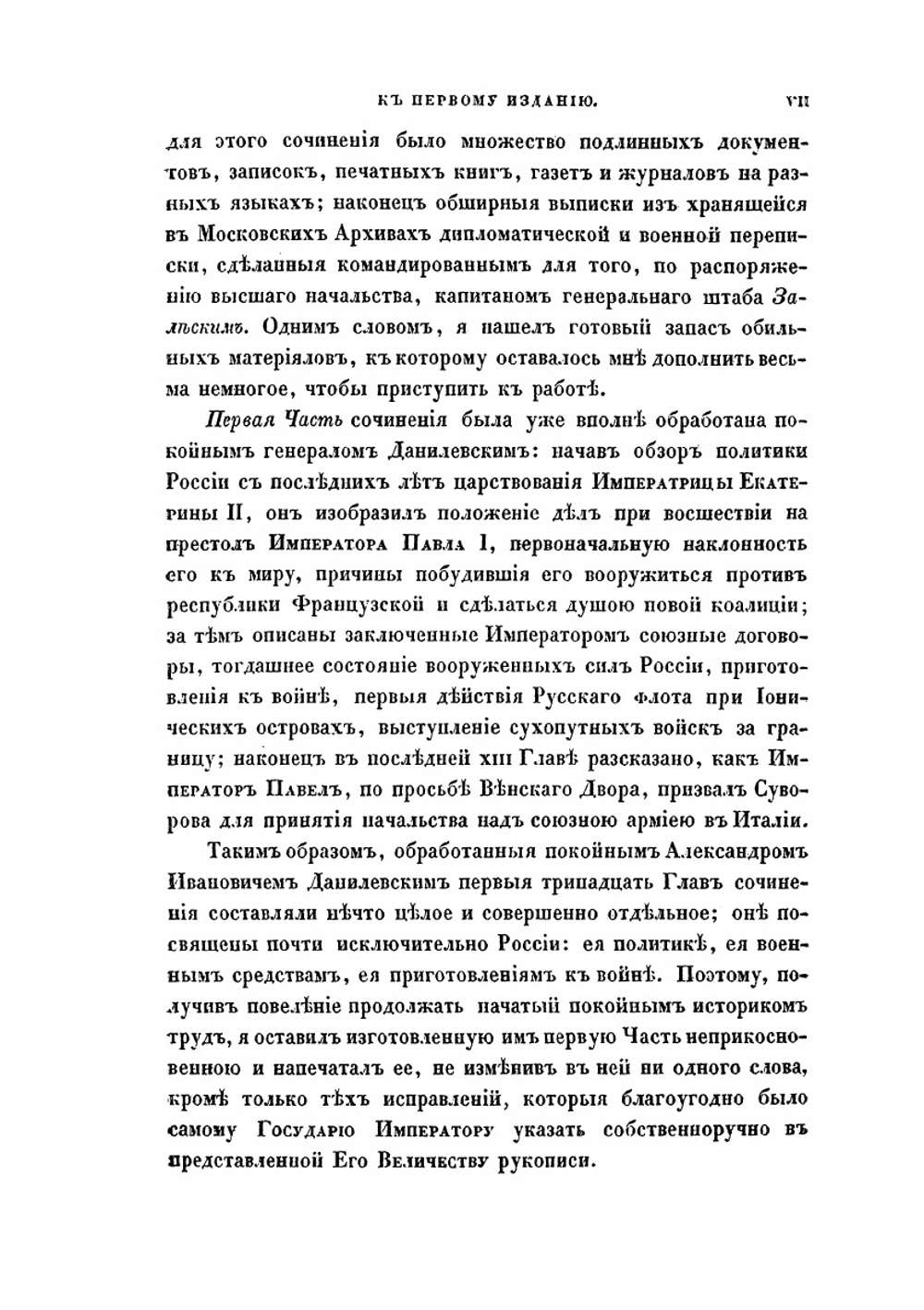 История войны 1799 года между Россией и Францией. Том 1 | Д. А. Милютин