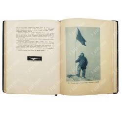 Папанин И. Д. Жизнь на льдине. Дневник. Издание редакции Правда. 1938г.