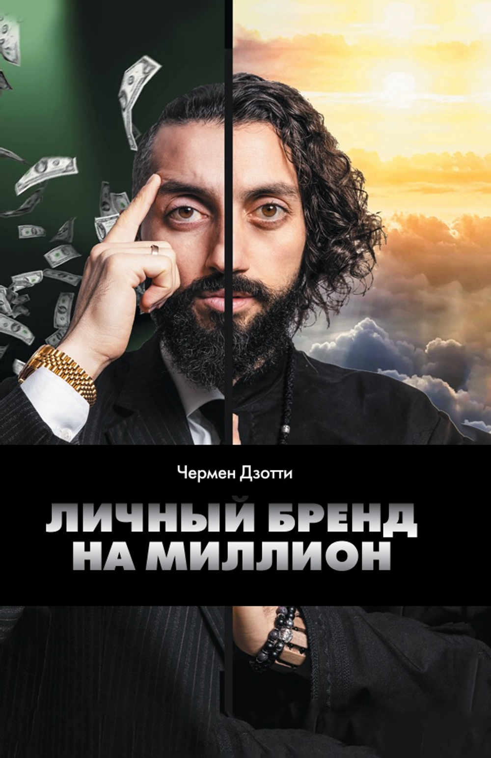 Личный бренд на миллион. Электронная версия книги.