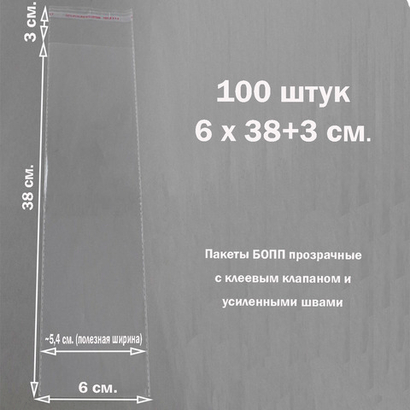 Пакеты 6х38+3 см. БОПП 100/500 штук прозрачные со скотчем и усиленными швами