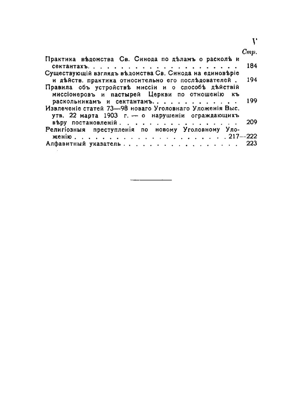 Законы о раскольниках и сектантах. Издание 2 | А.Ф. Скоров