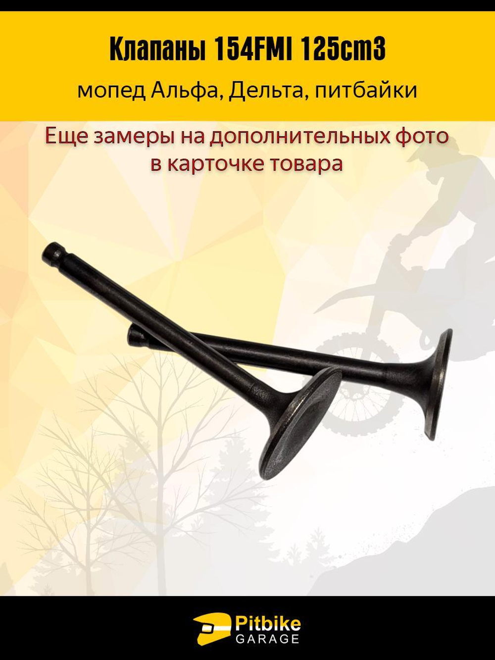 Клапаны для двигателя питбайка 154FMI 125см3
