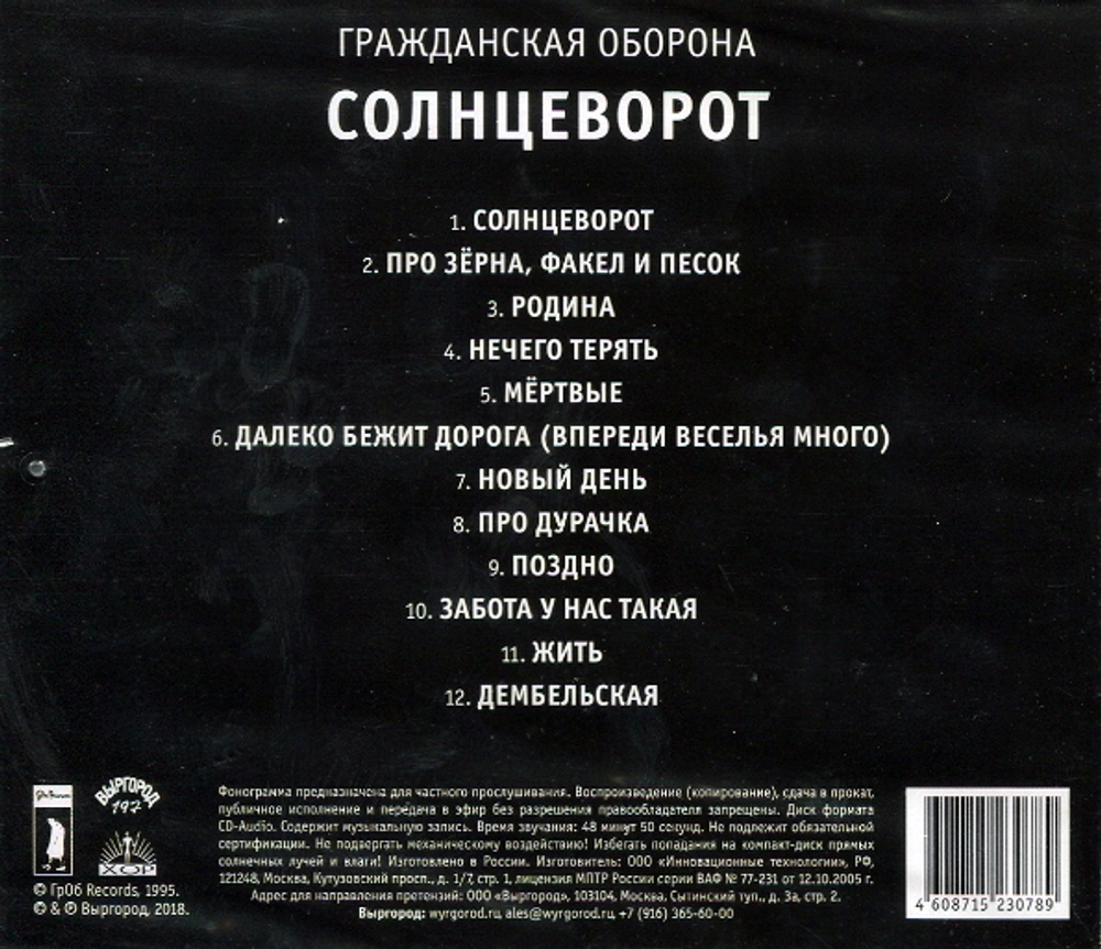 Гражданская Оборона / Солнцеворот (CD)