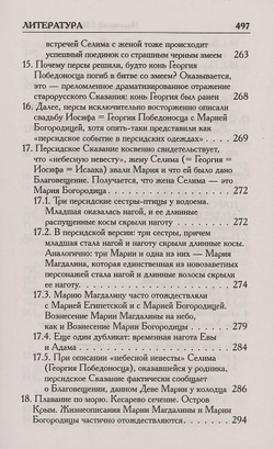 Носовский Глеб Владимирович, Фоменко Анатолий Тимофеевич / Как было на самом деле. Царь Славян в зеркалах истории