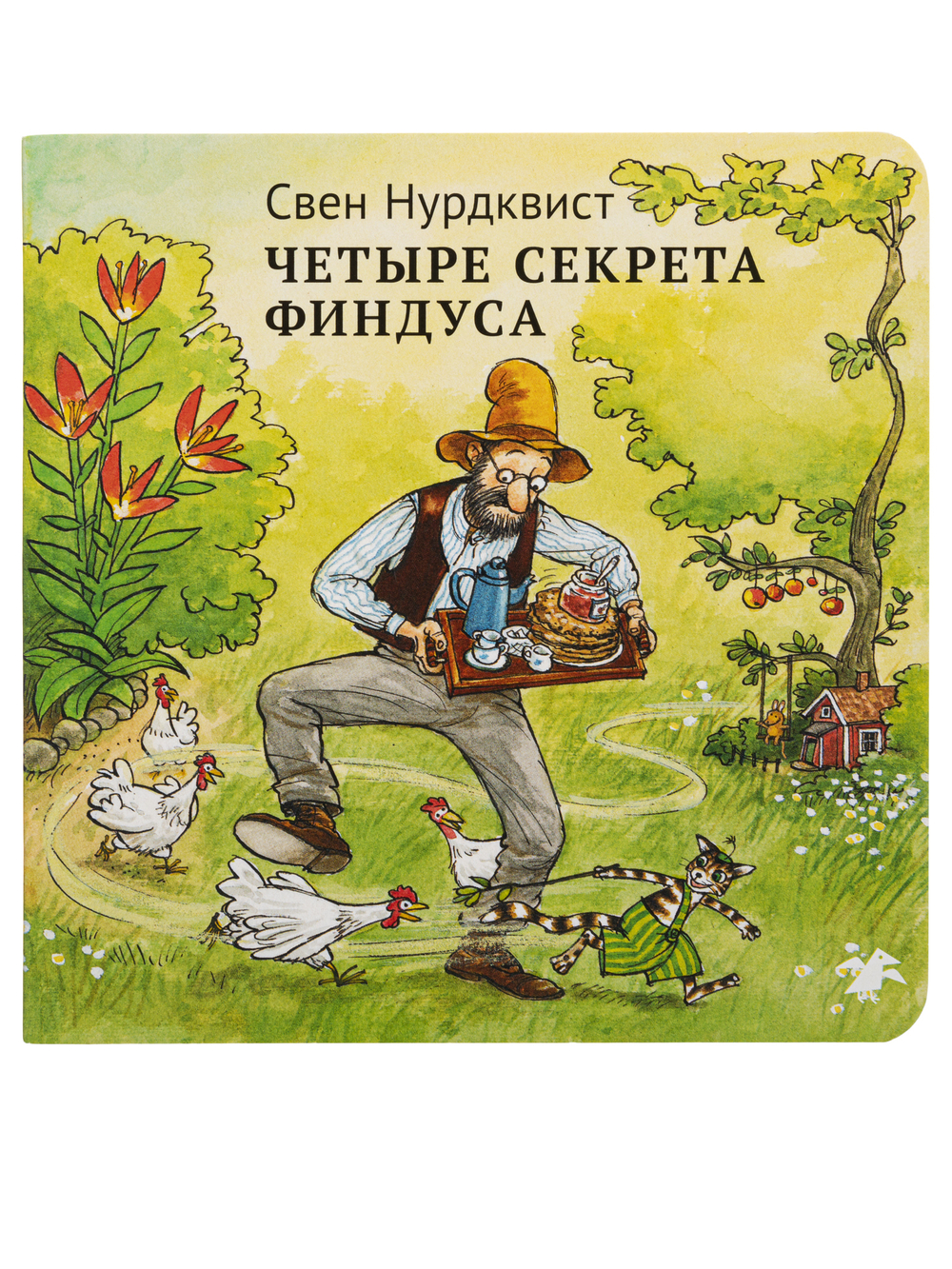 Четыре секрета Финдуса (новый ISBN)