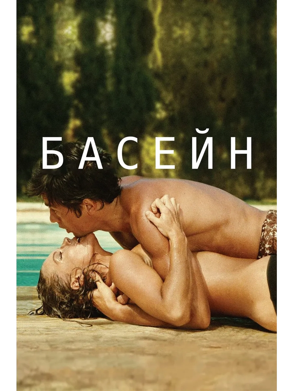 Бассейн (1969) (DVD-R), Русский язык.