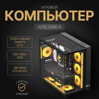 Мощный игровой компьютер (системный блок) Core i5 13600KF 14ядер, 32Gb,SSD 1+1 Тб, RTX4070 Ti, 800W, Win 10 PRO
