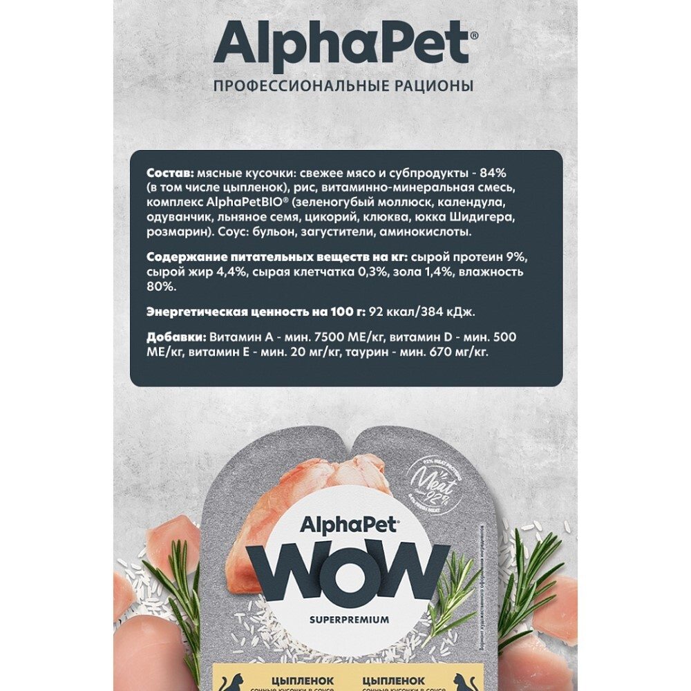 AlphaPet WOW Superpremium 80 г - консервы (блистер) для кошек с цыпленком (кусочки в соусе)