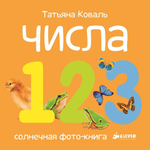 Числа. Солнечная фото-книга (переиздание)