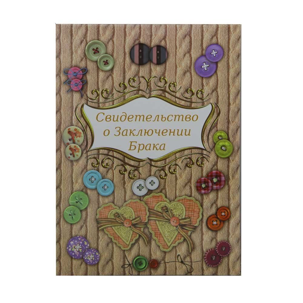 Папка с файлом А4, Свидетельство о браке, ламинированная, "Пуговки"