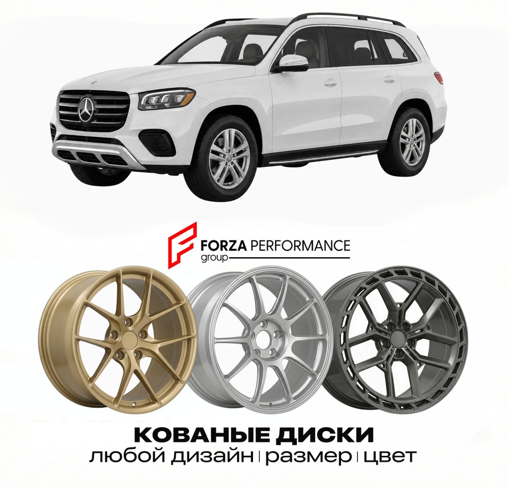 КОВАНЫЕ ДИСКИ для Mercedes-Benz GLS X167 Рестайлинг 2024-2026 Мерседес