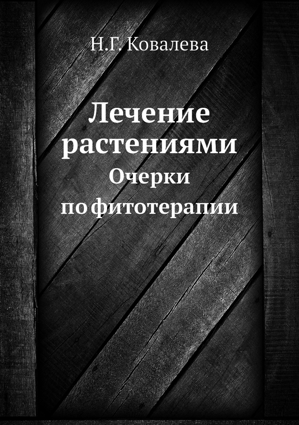 Лечение растениями. Очерки по фитотерапии | Н.Г. Ковалева