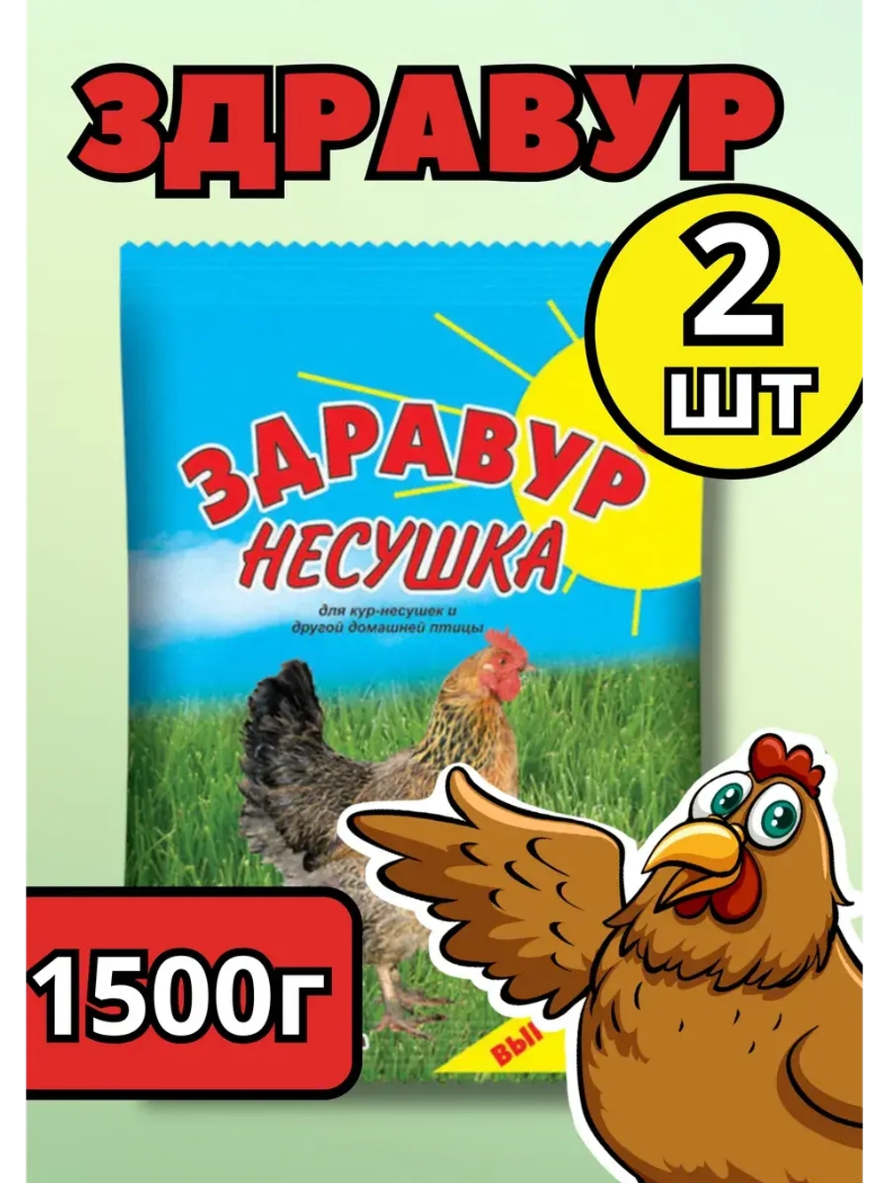Здравур Несушка Кормовая добавка для кур 1500гр *2шт