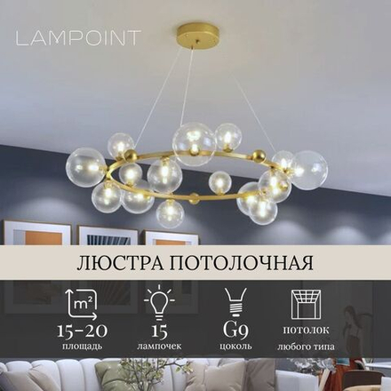 Люстра потолочная золотая в гостиную, кухню, в зал и детскую комнату кольцо с шарами. Люстра шары в скандинавском стиле. Прозрачные плафоны, 15 плафонов, 85см