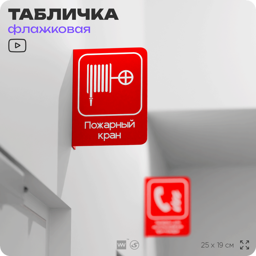 Табличка "Пожарный кран" флажковая на стену, двусторонняя с крепежом, 19 х 25 см, для офиса, кафе, ресторана, серия COSMO, Айдентика Технолоджи