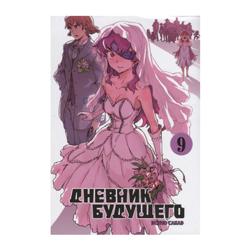 Манга. Дневник будущего, т. 9
