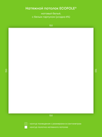 Матовый натяжной потолок 2.3 м2