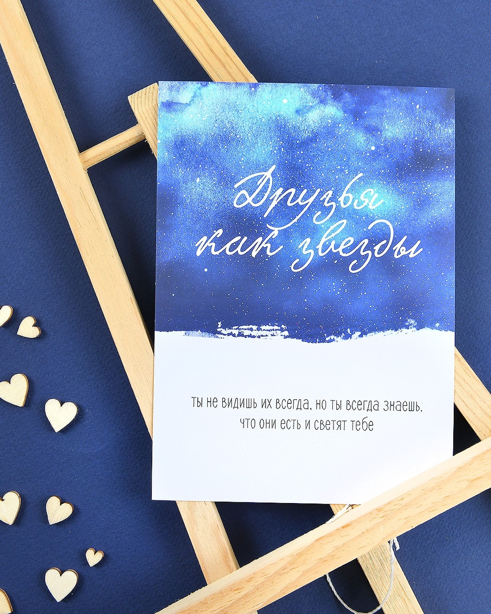 Открытка "Друзья как звезды"