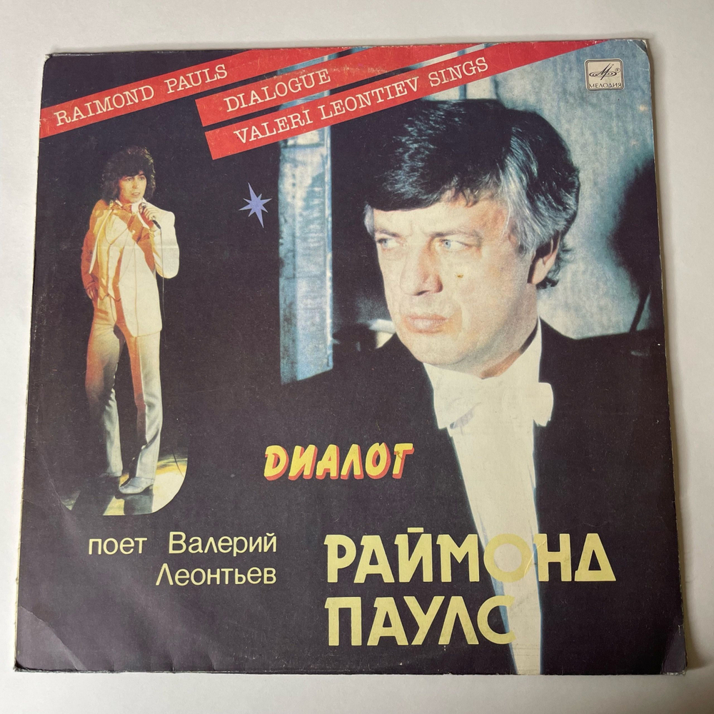 Винтажная виниловая пластинка Раймонд Паулс, Поет Валерий Леонтьев, Диалог (СССР 1984)