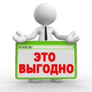 Выгодно!
