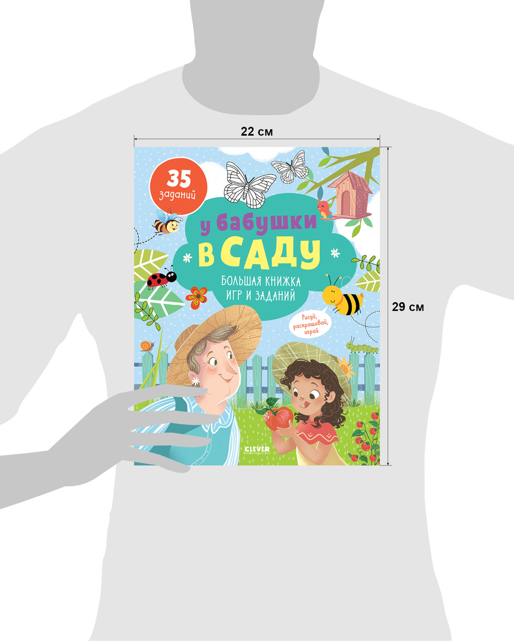 У бабушки в саду. Большая книжка игр и заданий