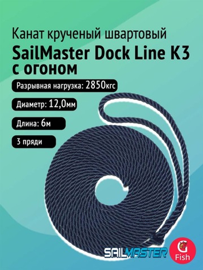 Канат крученый швартовый SailMaster Dock Line К3 10,0 мм с огоном, Navy Blue, 2000 кгс, 6 м, пакет