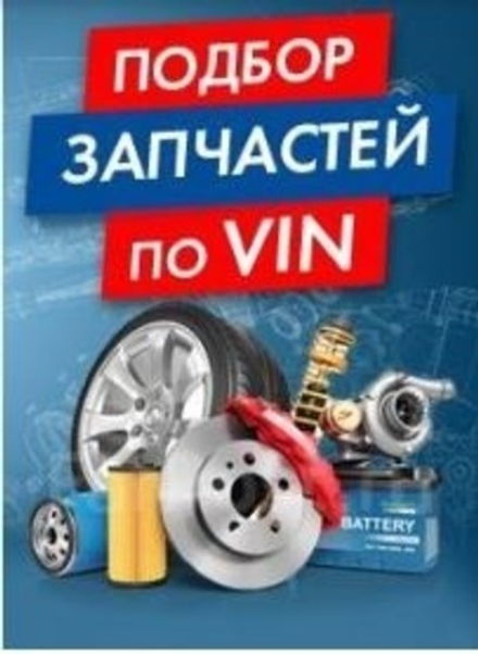 Подбор Автозапчастей